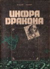 Инфра Дракона - Георгий Иосифович Гуревич