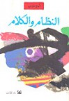 النظام والكلام - أدونيس