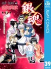 銀魂 モノクロ版 39 (ジャンプコミックスDIGITAL) (Japanese Edition) - Hideaki Sorachi