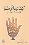 كتاب التوهم - الحارث المحاسبي