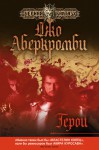 Герои - Joe Abercrombie, Александр Шабрин