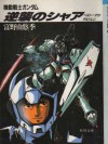 Kidō Senshi Gandamu: Gyakushū No Shā Berutōchika Chirudoren - Yoshiyuki Tomino