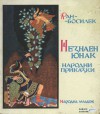 Незнаен юнак - Ран Босилек, Георги Атанасов