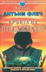 Кръвта на Вселената - Радослав Младенов