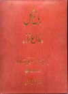 باغ گل - فال حافظ برگزیده ای از غزلیات حافظ - حافظ, محمد سلحشور, عباس جمال‌پور