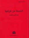 الشمعة من طرفيها - محمد بدوي