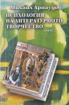 Психология на литературното творчество (том 2) - Михаил Арнаудов