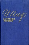 Записные книжки - Ilya Ilf