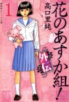 花のあすか組！外伝（１） (Japanese Edition) - 高口里純