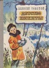 Детство Никиты - Alexei Nikolayevich Tolstoy