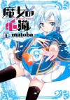 魔女の心臓1巻 (デジタル版ガンガンコミックスONLINE) (Japanese Edition) - matoba