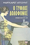 Ο τυφλός δολοφόνος - Πόλυ Μοσχοπούλου, Margaret Atwood