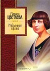 Избранная лирика - Marina Tsvetaeva, Марина Цветаева