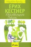 Действителен романс - Erich Kästner, Венцеслав Константинов, Дамян Дамянов