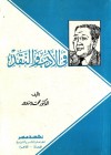 فى الأدب والنقد - محمد مندور