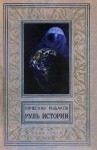 Руль истории - Вячеслав Рыбаков