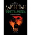 Чиракът на вампира (Историята на Дарън Шан, #2) - Darren Shan