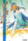 “末摘花"　ヒカルが地球にいたころ…… / "Suetsumuhana" - Mizuki Nomura, Miho Takeoka, 野村 美月, 竹岡美穂