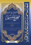 المنهاج في شرح صحيح مسلم بن الحجاج - صحيح مسلم بشرح النووي - يحيى بن شرف النووي