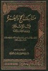 مناسك الحج والعمرة في الإسلام في ضوء الكتاب والسنة - سعيد بن علي بن وهف القحطاني