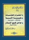 احترام المقدسات - خيرية الأمة - عوامل تفوق الإسلام: شهادات غربية - محمد عمارة