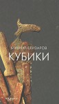 Кубики - Mikhail Elizarov