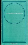 Стихотворения. Поэмы. "Маскарад" - Mikhail Lermontov