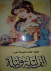 ألف ليلة و ليلة - المجلد الأول - مجهول, سمير إبراهيم بسيوني