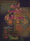 أسرار ترتيب سور القرآن - جلال الدين السيوطي