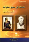 حسناء في سجن سقراط - أحمد عتمان