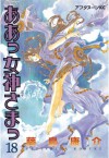 ああっ女神さまっ（１８） (アフタヌーンKC (1093)) (Japanese Edition) - 藤島康介