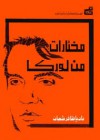 مختارات من لوركا - Federico García Lorca, فيدريكو غارسيا لوركا, نادية شعبان