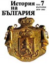 История на България (История на България, #7) - Любен Беров, Воин Божинов, Георги Георгиев, Стойчо Грънчаров, Илчо Димитров, Дойно Дойнов, Йордан Йотов, Милен Куманов, Кирил Ламбрев, Веска Николова, Любомир Панайотов, Костадин Пандев, Андрей Пантев, Методи Петров, Елена Стателова, Иван Танчев, Горан Тодоров, Владислав 