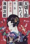 天切り松 闇がたり〈第1巻〉 [Tenkirimatsu yamigatari] - Jirō Asada