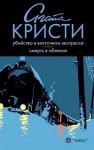 Убийство в Восточном Экспрессе / Смерть в облаках - Agatha Christie