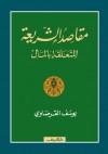 مقاصد الشريعة المتعلقة بالمال - يوسف القرضاوي