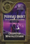 Сребротрън / Мрак над Сетанон - Raymond E. Feist, Валерий Русинов