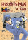 日露戦争物語（８） (ビッグコミックス) (Japanese Edition) - 江川達也