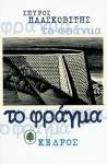 Το φράγμα - Spyros Plaskovitis, Σπύρος Πλασκοβίτης