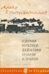 Избрани пътеписи, фейлетони, разкази и очерци - Алеко Константинов, Тихомир Тихов