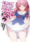 俺の彼女と幼なじみが修羅場すぎる 愛 (デジタル版ビッグガンガンコミックス) (Japanese Edition) - 裕時悠示, 睦茸, るろお