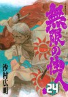 無限の住人（２４） (アフタヌーンKC) (Japanese Edition) - 沙村広明