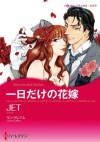 一日だけの花嫁 (ハーレクインコミックス) (Japanese Edition) - JET, リン ・グレアム