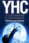 Улитка на склоне. Опыт академического издания - Arkady Strugatsky, Boris Strugatsky