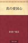 Shin no aikokushin (Japanese Edition) - Inazo Nitobe