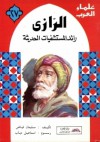 الرازي: رائد المستشفيات الحديثة - سليمان فياض, إسماعيل دياب