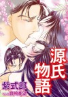 源氏物語 (名著をマンガで！) (Japanese Edition) - 紫式部, 真崎春望