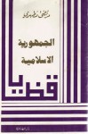 قضايا الجمهوريّة الإسلاميّة - مرتضى المطهري