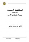 استشهاد الحسين رضي الله عنه: بين الحقائق والأوهام - علي محمد الصلابي