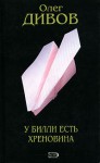 У Билли есть хреновина - Oleg Divov, Олег Дивов